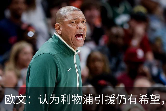 欧文：认为利物浦引援仍有希望，维尔茨将迎来转机